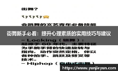 街舞新手必看：提升心理素质的实用技巧与建议