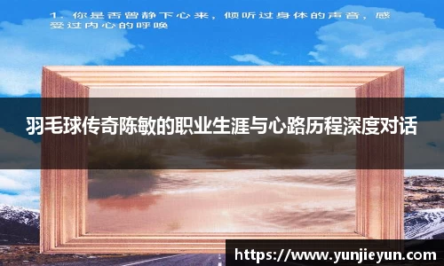 羽毛球传奇陈敏的职业生涯与心路历程深度对话
