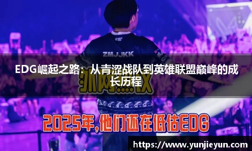 EDG崛起之路：从青涩战队到英雄联盟巅峰的成长历程