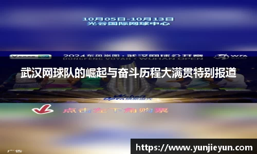 武汉网球队的崛起与奋斗历程大满贯特别报道