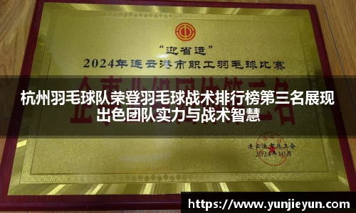 杭州羽毛球队荣登羽毛球战术排行榜第三名展现出色团队实力与战术智慧