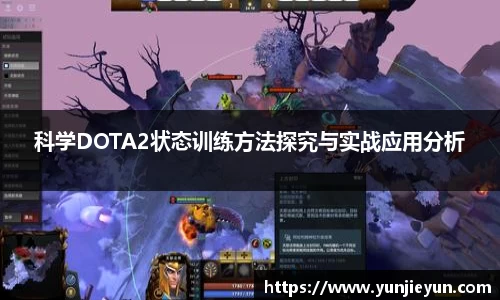 科学DOTA2状态训练方法探究与实战应用分析
