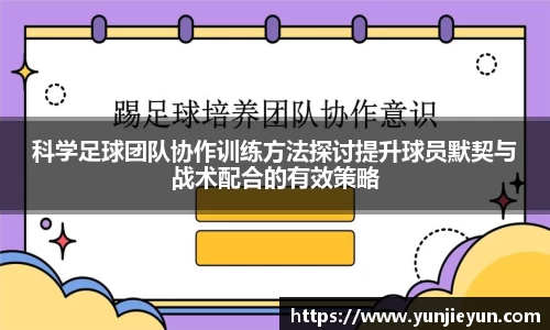 科学足球团队协作训练方法探讨提升球员默契与战术配合的有效策略