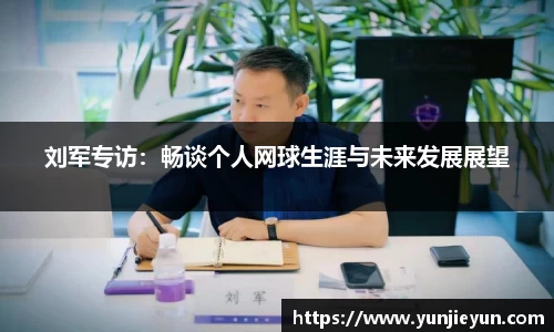刘军专访：畅谈个人网球生涯与未来发展展望