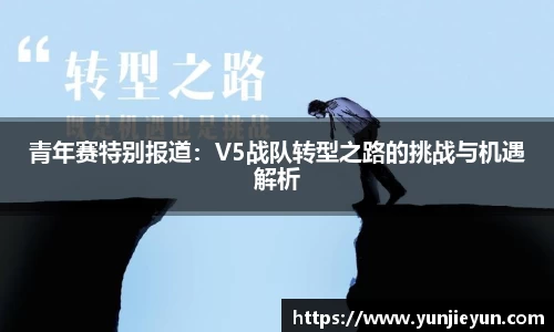 青年赛特别报道：V5战队转型之路的挑战与机遇解析