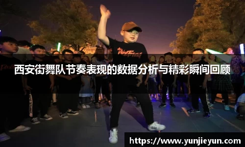 西安街舞队节奏表现的数据分析与精彩瞬间回顾