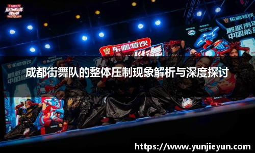 成都街舞队的整体压制现象解析与深度探讨