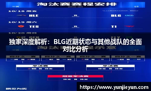 独家深度解析：BLG近期状态与其他战队的全面对比分析