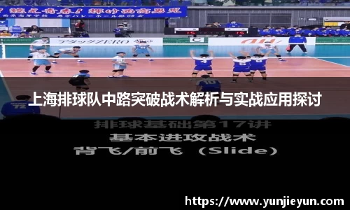 上海排球队中路突破战术解析与实战应用探讨