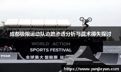 成都极限运动队边路渗透分析与战术得失探讨