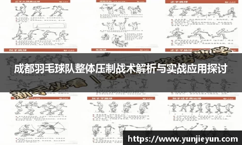 成都羽毛球队整体压制战术解析与实战应用探讨