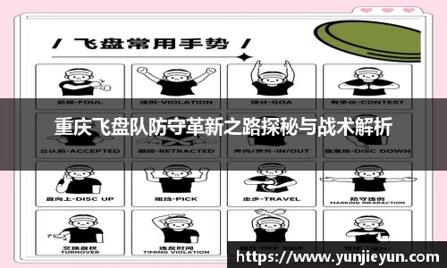重庆飞盘队防守革新之路探秘与战术解析