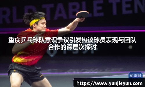 重庆乒乓球队意识争议引发热议球员表现与团队合作的深层次探讨