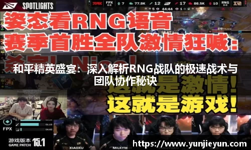 和平精英盛宴：深入解析RNG战队的极速战术与团队协作秘诀