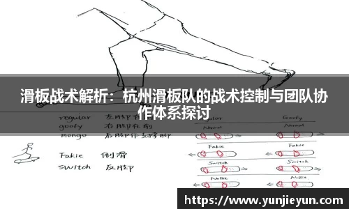 滑板战术解析：杭州滑板队的战术控制与团队协作体系探讨