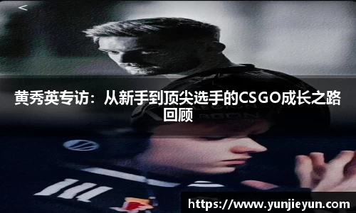 黄秀英专访：从新手到顶尖选手的CSGO成长之路回顾