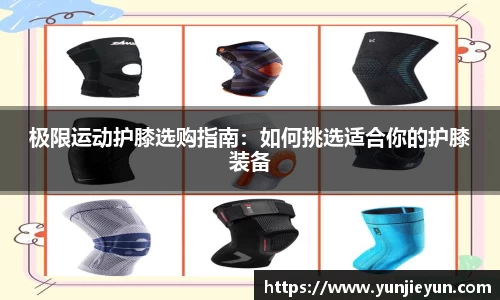极限运动护膝选购指南：如何挑选适合你的护膝装备
