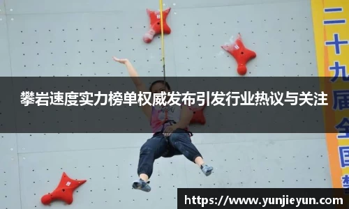 攀岩速度实力榜单权威发布引发行业热议与关注