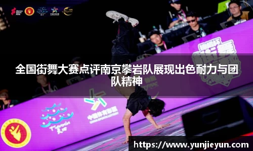 全国街舞大赛点评南京攀岩队展现出色耐力与团队精神