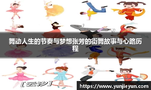 舞动人生的节奏与梦想张芳的街舞故事与心路历程