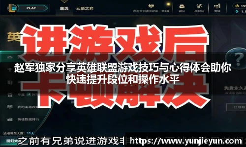 赵军独家分享英雄联盟游戏技巧与心得体会助你快速提升段位和操作水平