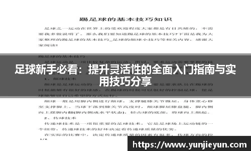 足球新手必看：提升灵活性的全面入门指南与实用技巧分享