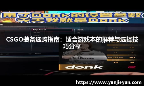 CSGO装备选购指南：适合游戏本的推荐与选择技巧分享