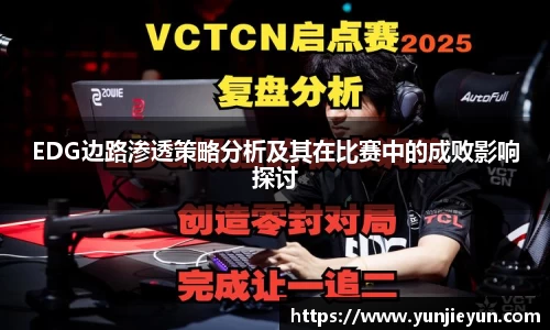 EDG边路渗透策略分析及其在比赛中的成败影响探讨