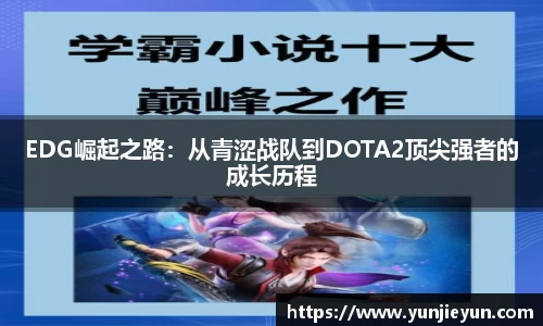 EDG崛起之路：从青涩战队到DOTA2顶尖强者的成长历程
