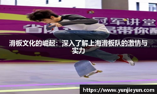 滑板文化的崛起：深入了解上海滑板队的激情与实力