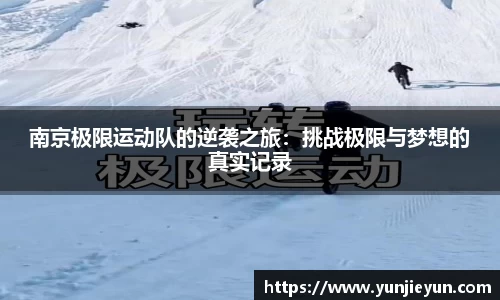 南京极限运动队的逆袭之旅：挑战极限与梦想的真实记录