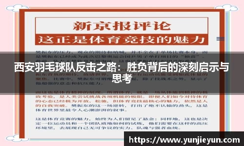 西安羽毛球队反击之路：胜负背后的深刻启示与思考