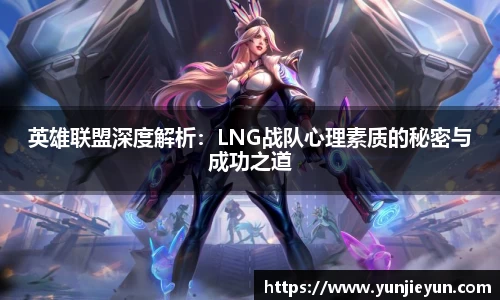 英雄联盟深度解析：LNG战队心理素质的秘密与成功之道