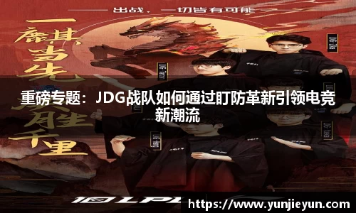 重磅专题：JDG战队如何通过盯防革新引领电竞新潮流