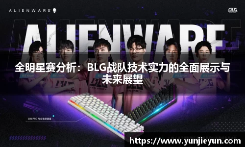 全明星赛分析：BLG战队技术实力的全面展示与未来展望