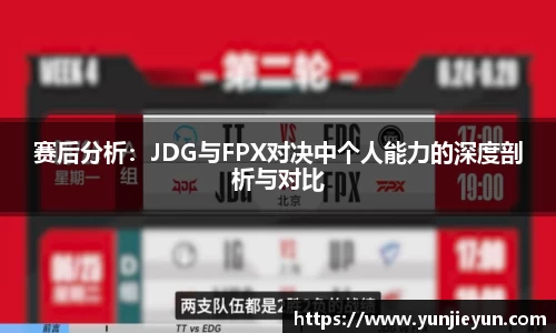 赛后分析：JDG与FPX对决中个人能力的深度剖析与对比