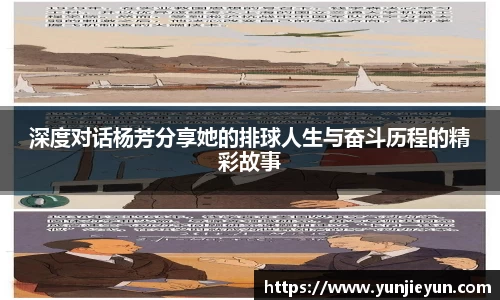 深度对话杨芳分享她的排球人生与奋斗历程的精彩故事