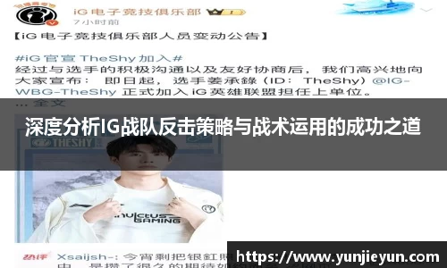 深度分析IG战队反击策略与战术运用的成功之道