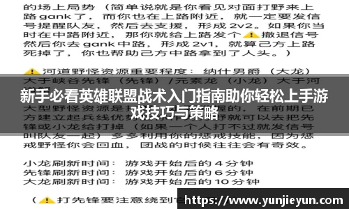 新手必看英雄联盟战术入门指南助你轻松上手游戏技巧与策略