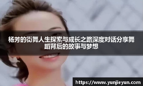 杨芳的街舞人生探索与成长之路深度对话分享舞蹈背后的故事与梦想