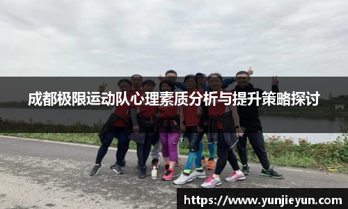 成都极限运动队心理素质分析与提升策略探讨
