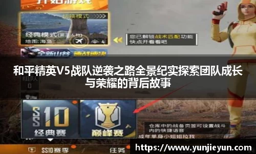 和平精英V5战队逆袭之路全景纪实探索团队成长与荣耀的背后故事