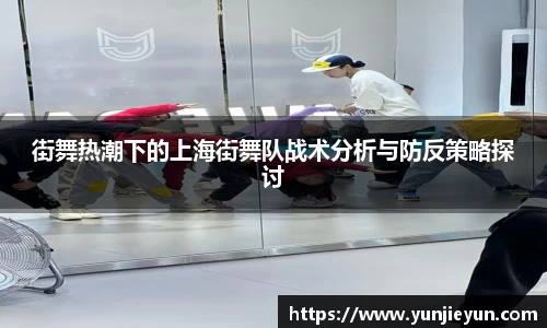街舞热潮下的上海街舞队战术分析与防反策略探讨