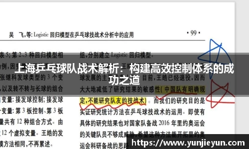 上海乒乓球队战术解析：构建高效控制体系的成功之道