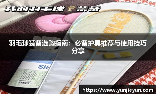 羽毛球装备选购指南：必备护具推荐与使用技巧分享