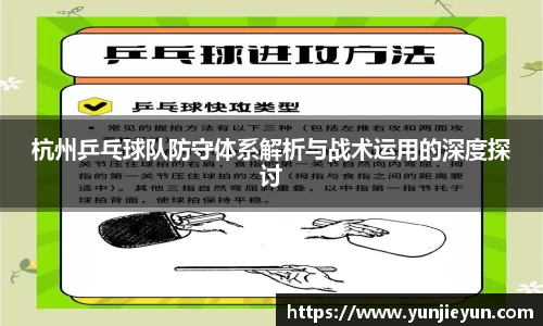 杭州乒乓球队防守体系解析与战术运用的深度探讨