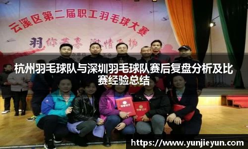 杭州羽毛球队与深圳羽毛球队赛后复盘分析及比赛经验总结