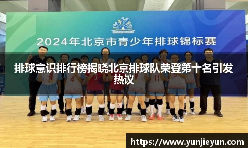 排球意识排行榜揭晓北京排球队荣登第十名引发热议