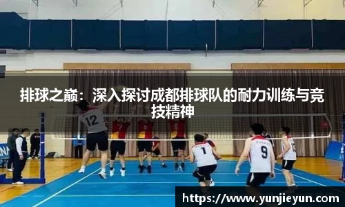 排球之巅：深入探讨成都排球队的耐力训练与竞技精神