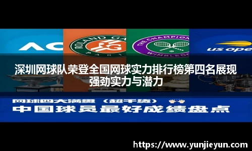 深圳网球队荣登全国网球实力排行榜第四名展现强劲实力与潜力